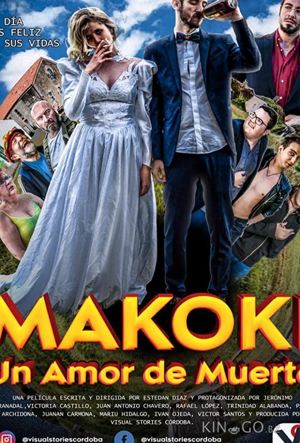 Макоки: любовь до гроба 