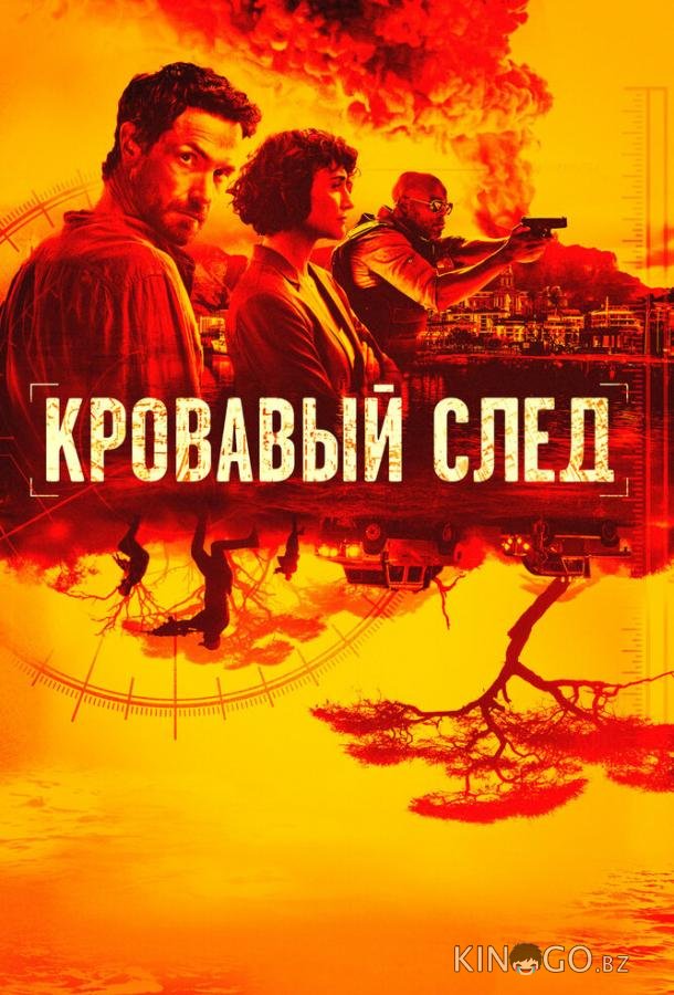 Кровавый след 1 6