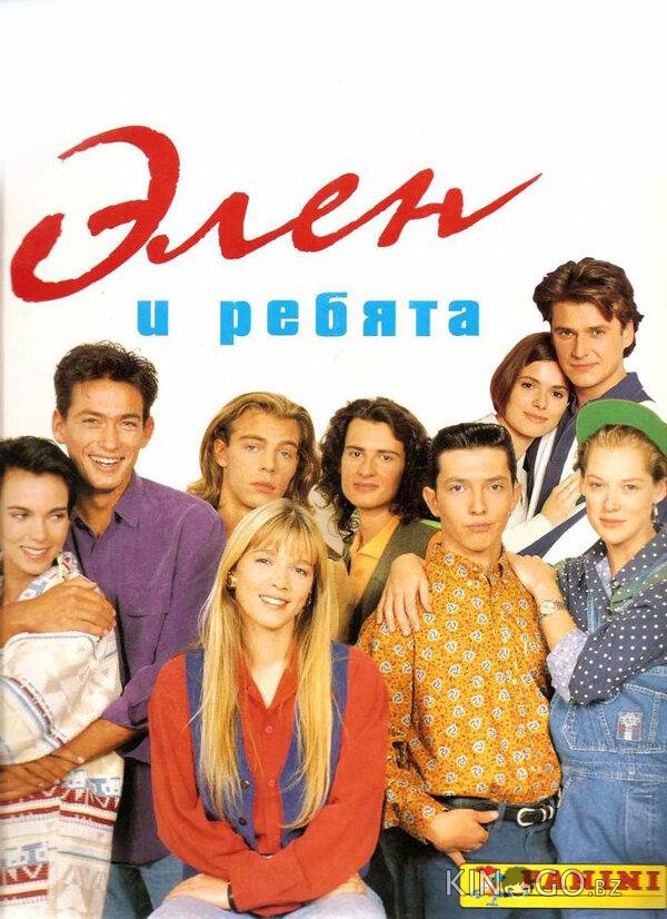 Элен и ребята 1 280
