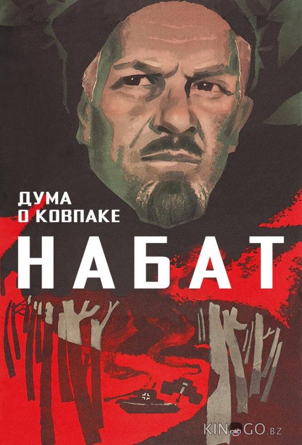 Дума о Ковпаке: Набат 