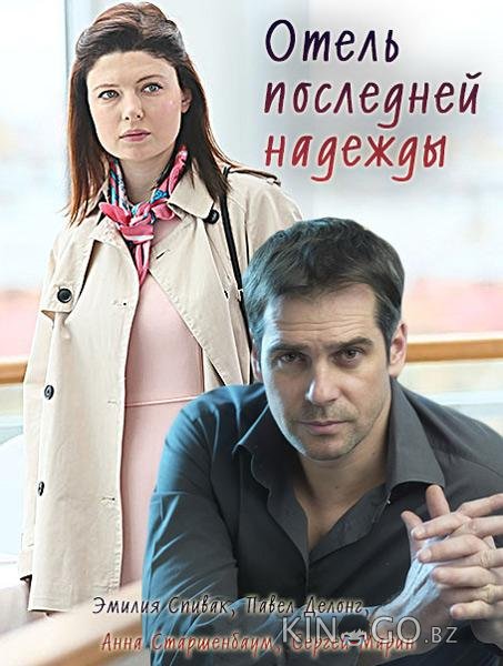 Отель последней надежды 1 4