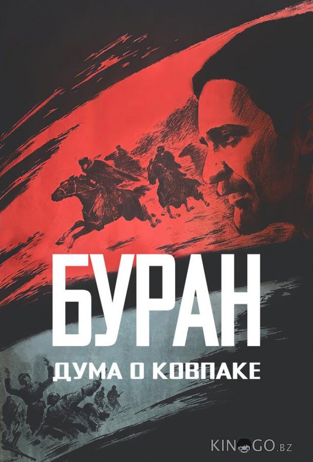 Дума о Ковпаке: Буран 