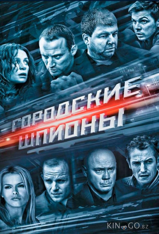 Городские шпионы 1 12