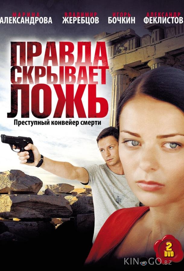Правда скрывает ложь 1 8