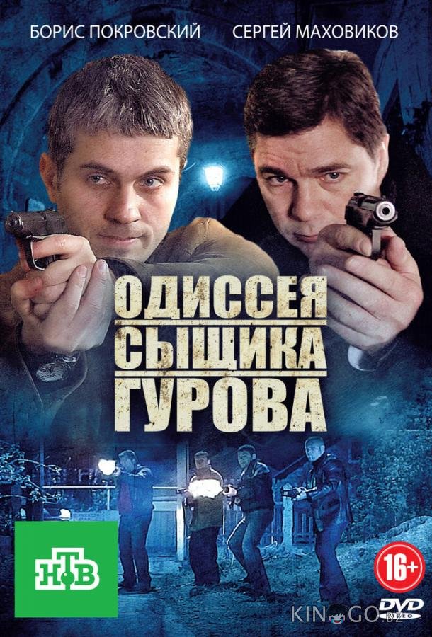 Одиссея сыщика Гурова 1 24