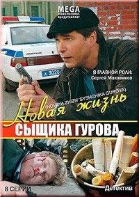 Новая жизнь сыщика Гурова 3 24