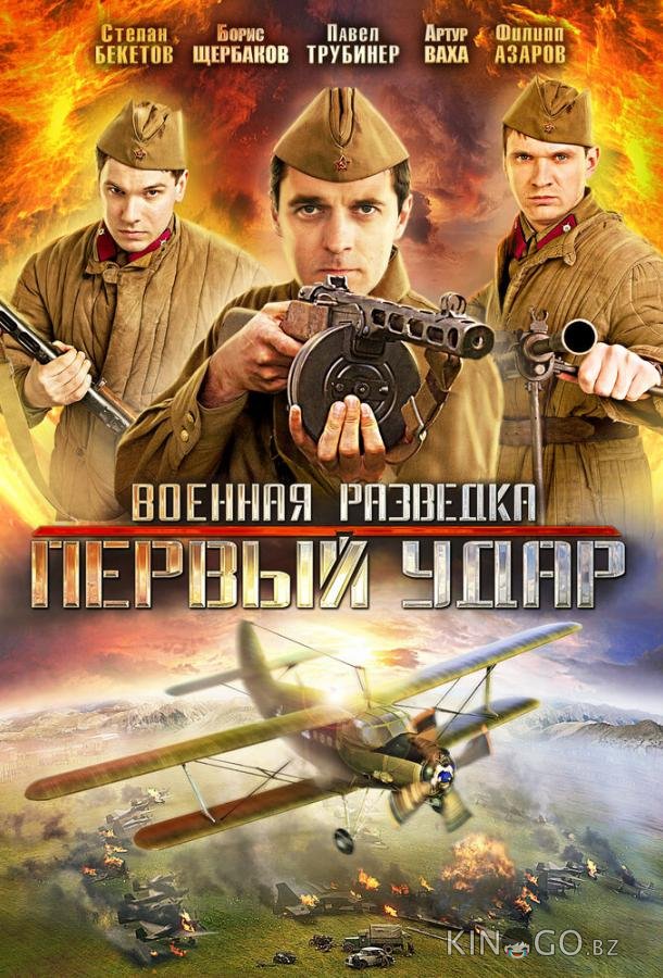 Военная разведка: Первый удар 2 8
