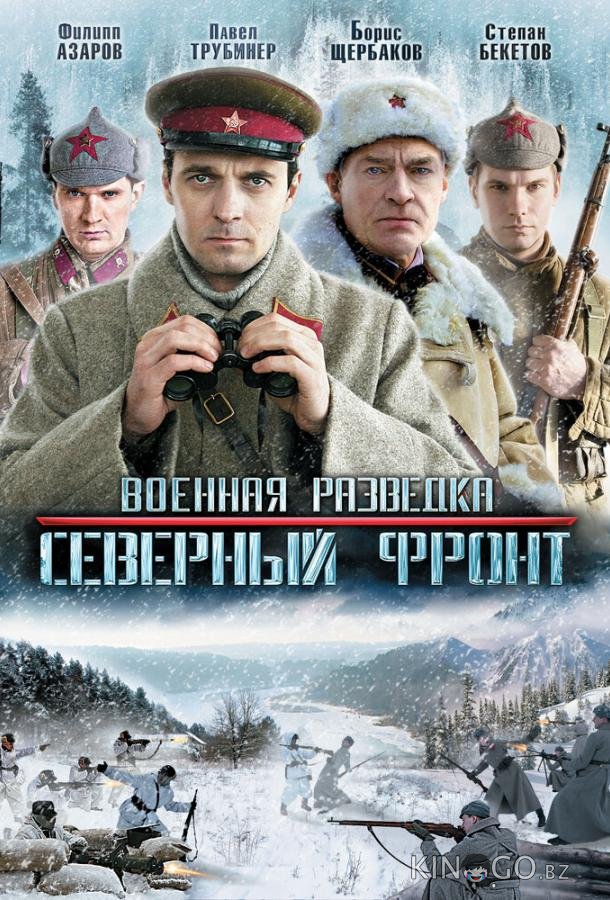 Военная разведка: Северный фронт 1 8