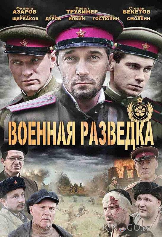 Военная разведка: Западный фронт 1 8