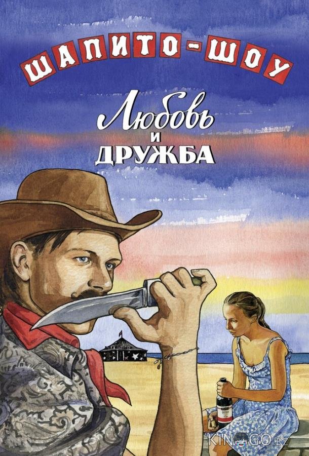 Шапито-шоу: Любовь и дружба 1 2