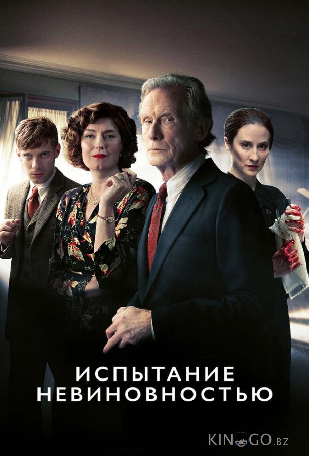 Испытание невиновностью 1 3