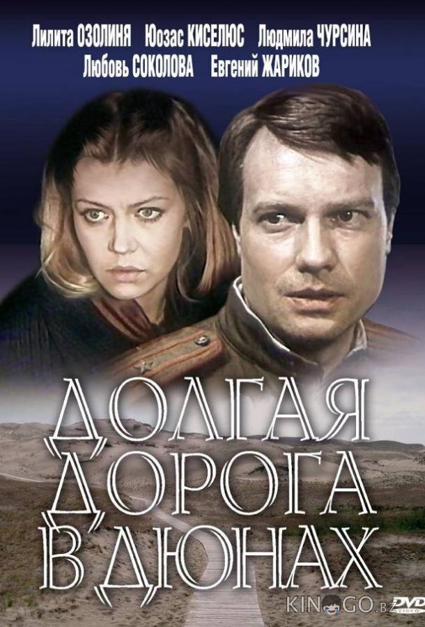 Долгая дорога в дюнах 1 7