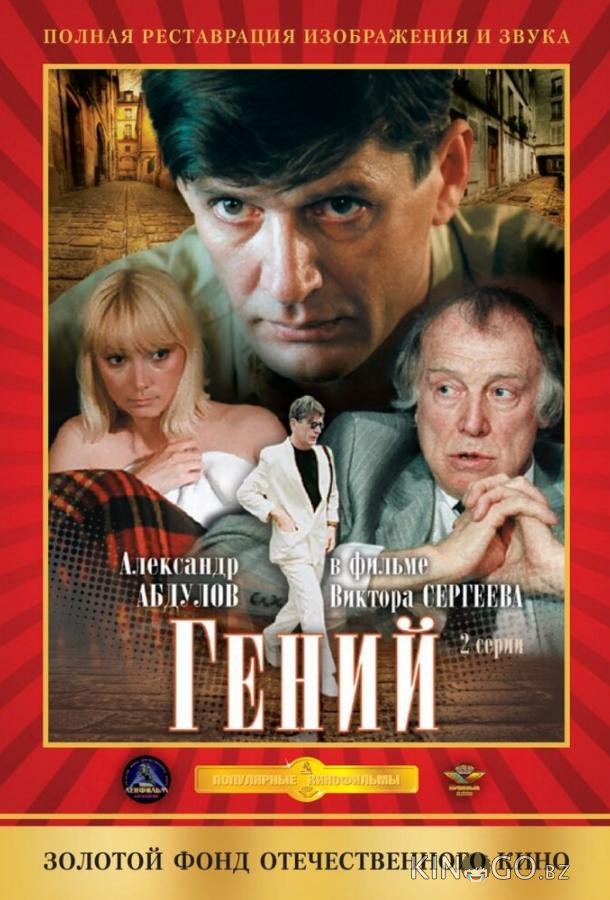 Гений 1 2