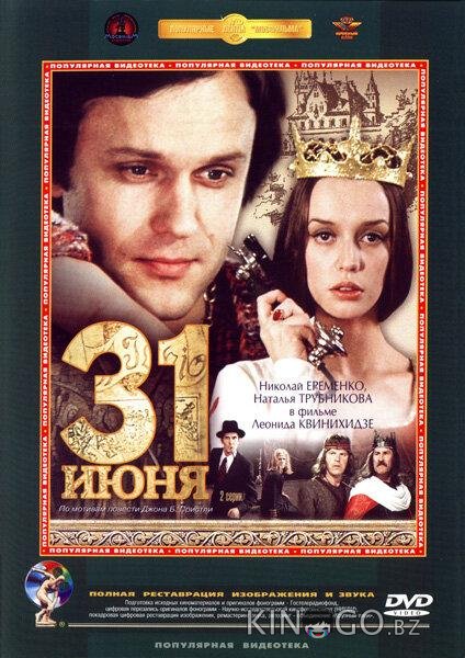 31 июня 1 2