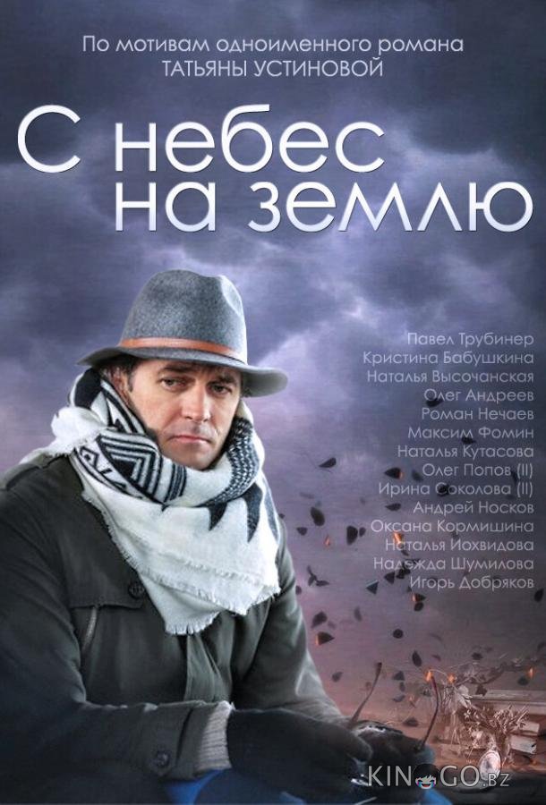 С небес на землю 1 4