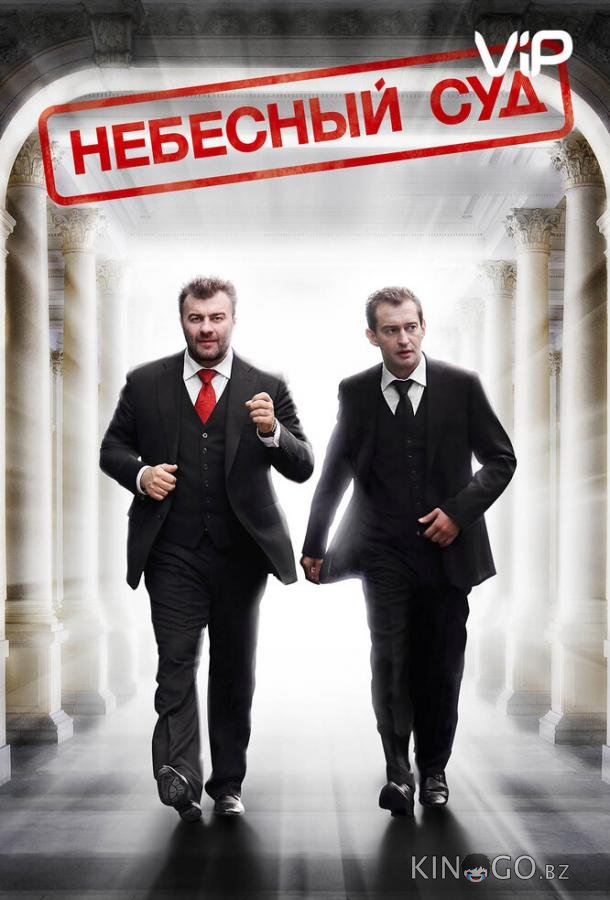 Небесный суд 1 4