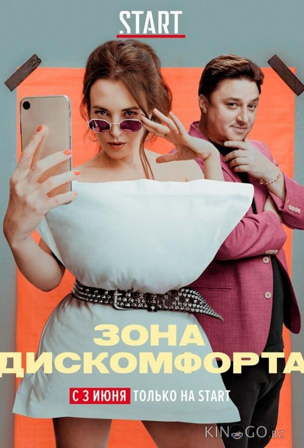 Зона дискомфорта 1 6