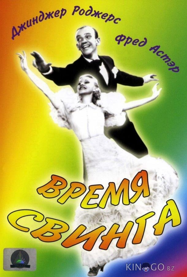 Время свинга 