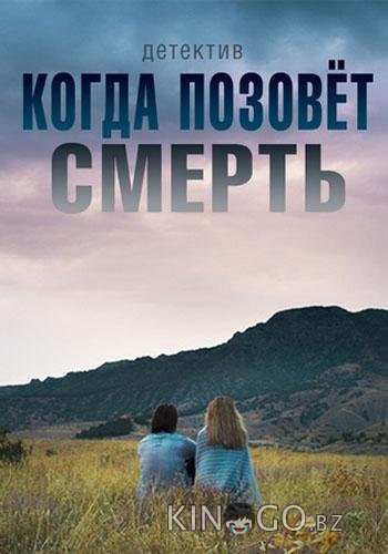 Когда позовёт смерть 1 2
