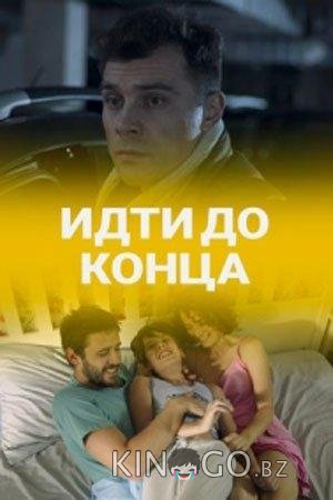 Идти до конца 1 2