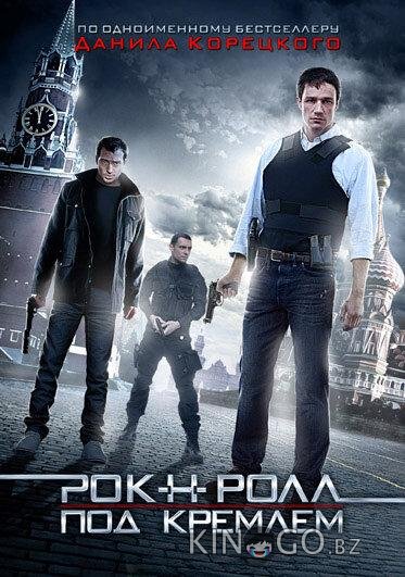 Рок-н-ролл под Кремлём 1 4
