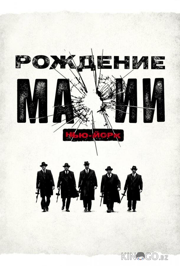 Рождение мафии: Нью-Йорк 2 8