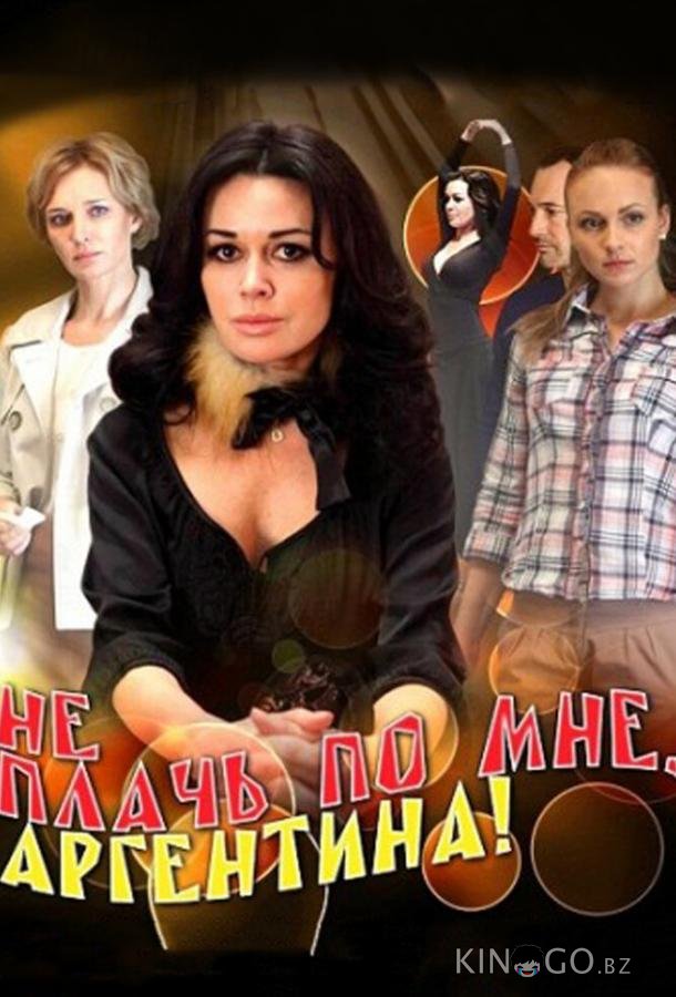 Не плачь по мне, Аргентина! 1 16
