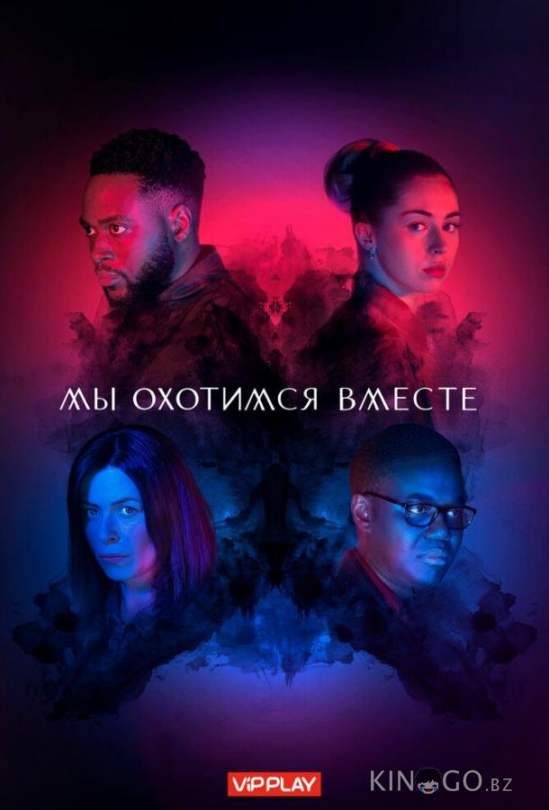 Мы охотимся вместе 2 6