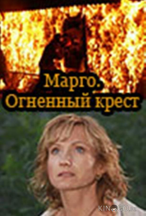 Марго: Огненный крест 1 12