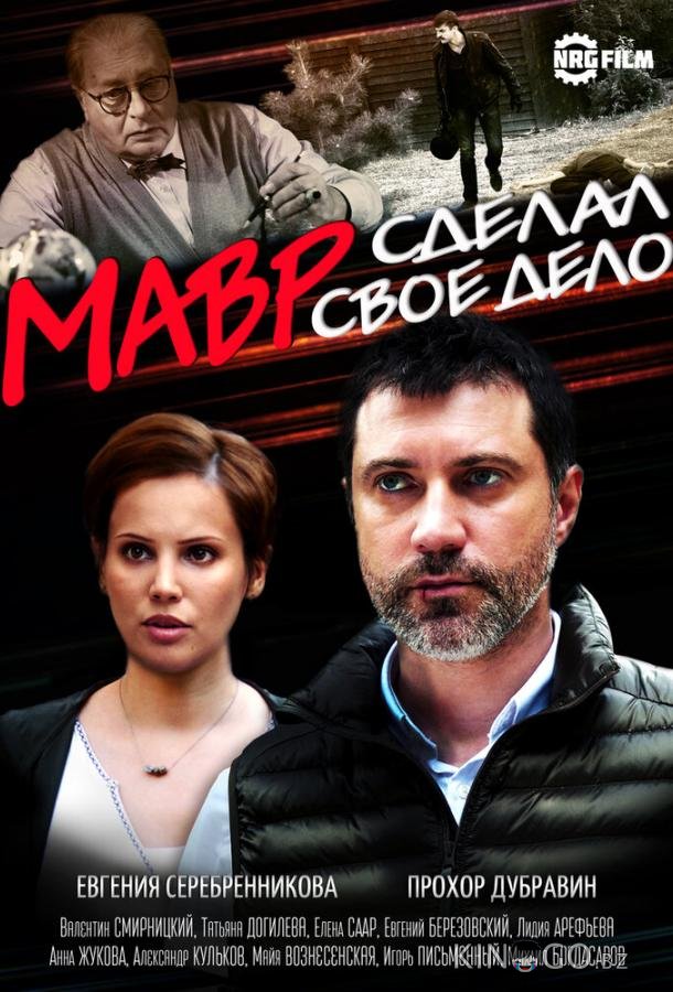 Мавр сделал своё дело 1 4