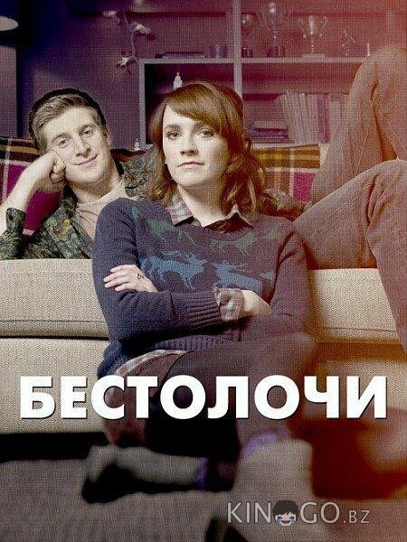 Бестолочи 2 6