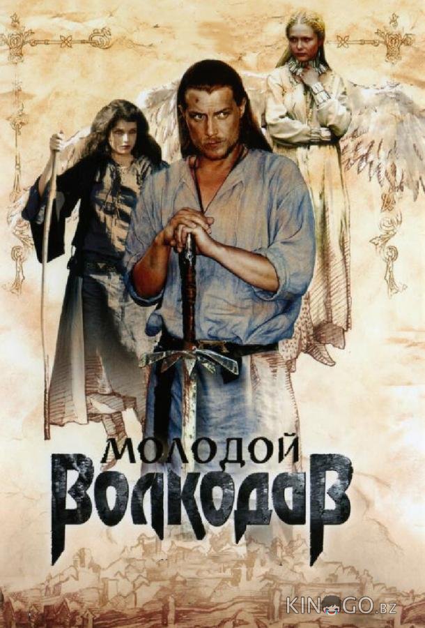 Молодой Волкодав 1 12