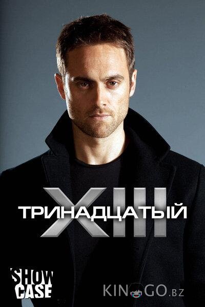 Тринадцатый 2 13