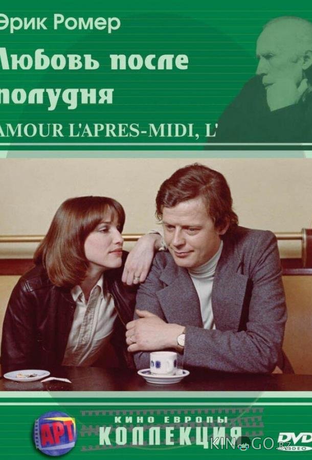 Любовь после полудня 