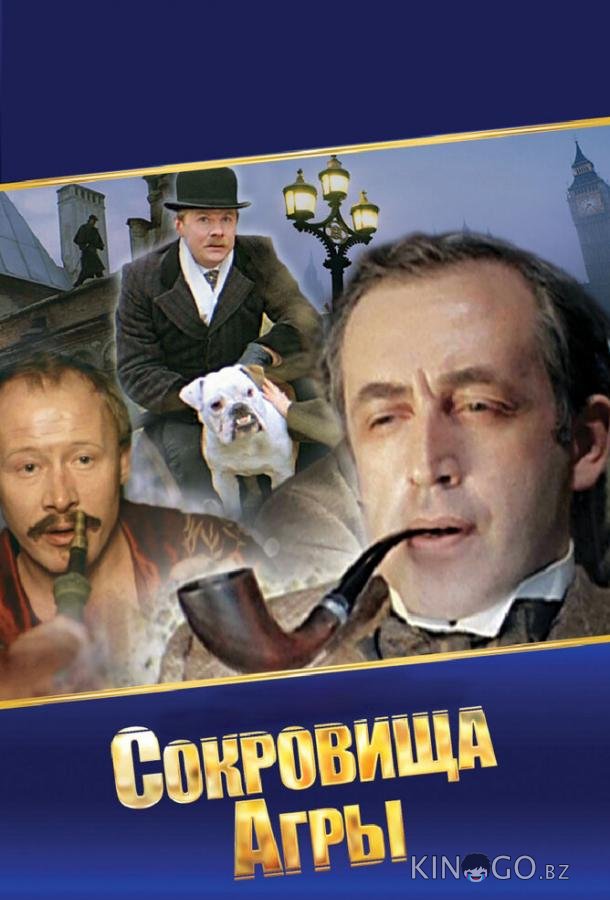 Шерлок Холмс и доктор Ватсон: Сокровища Агры 1 2