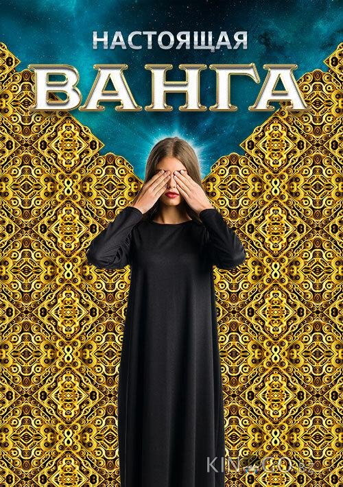 Настоящая Ванга 1 12