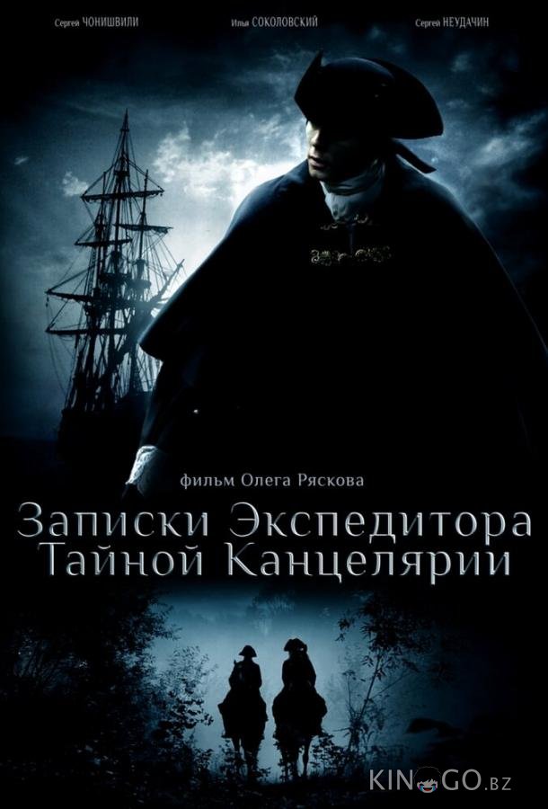 Записки экспедитора Тайной канцелярии 2 8