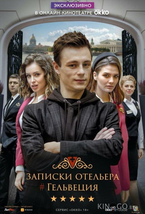 Записки отельера #Гельвеция 2 10