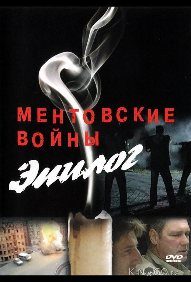Ментовские войны — Эпилог 