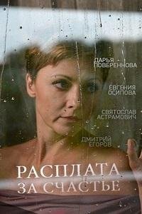 Расплата за счастье 1 2