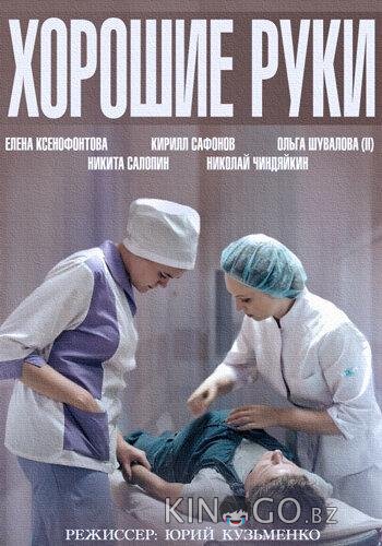 Хорошие руки 1 12