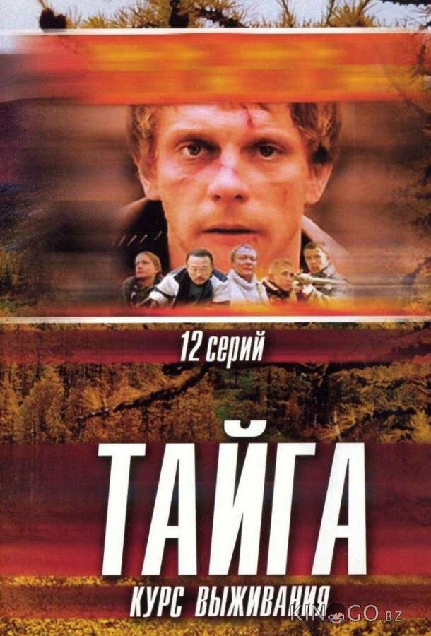 Тайга. Курс выживания 1 12