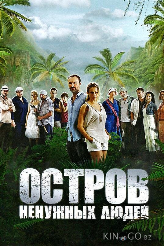 Остров ненужных людей 1 24
