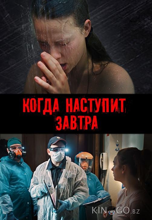 Когда наступит завтра 1 3