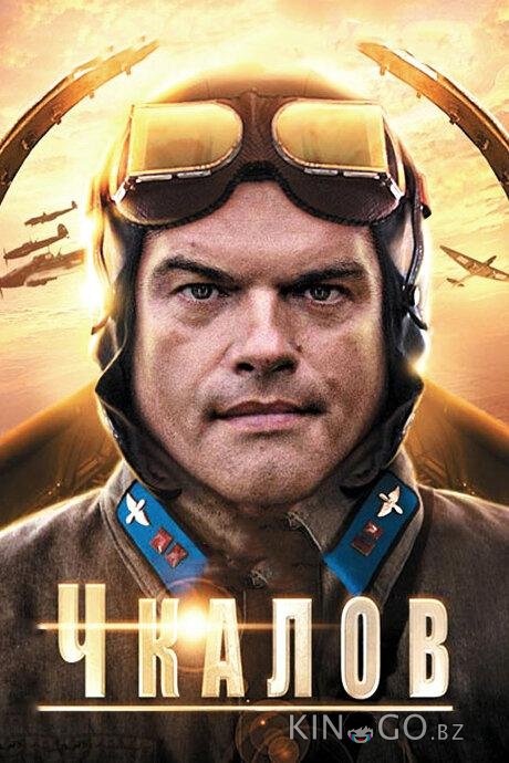 Чкалов 1 8