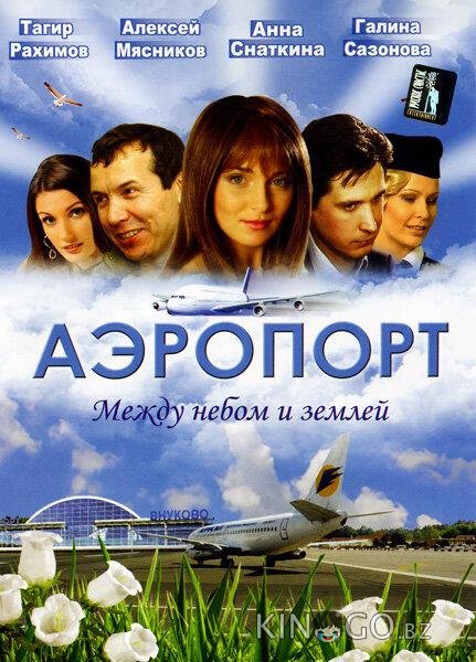 Аэропорт 2 30