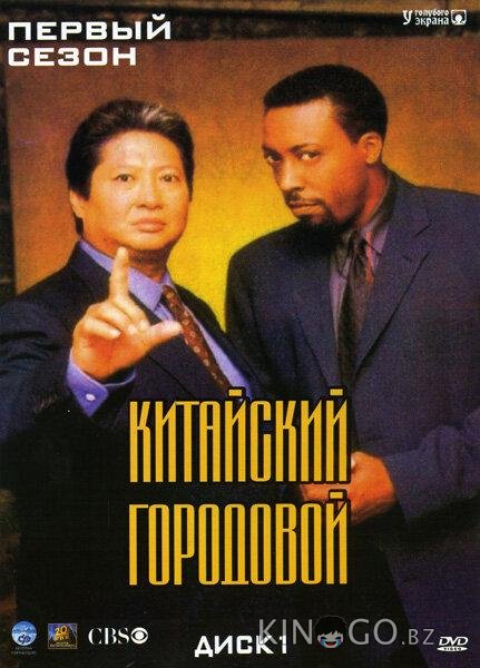 Китайский городовой 2 23