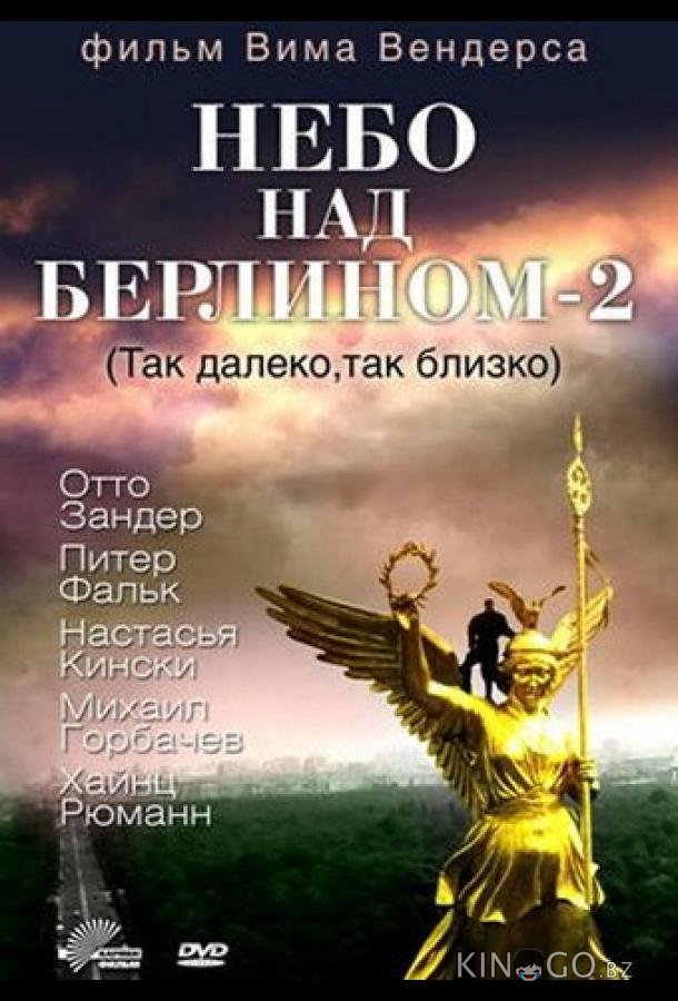 Небо над Берлином 2 