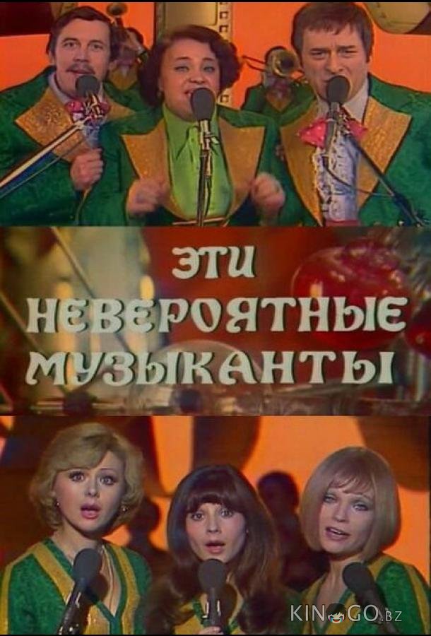 Эти невероятные музыканты 