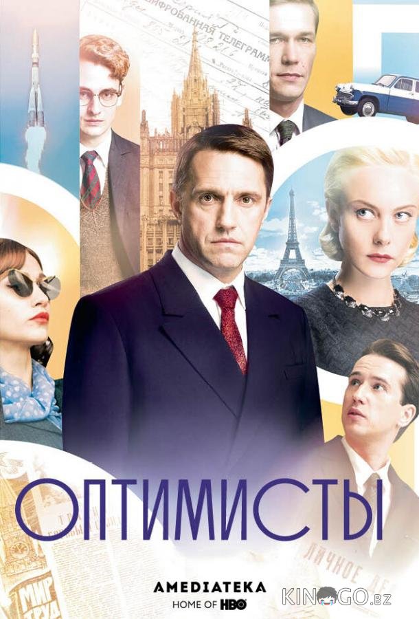 Оптимисты 2 8